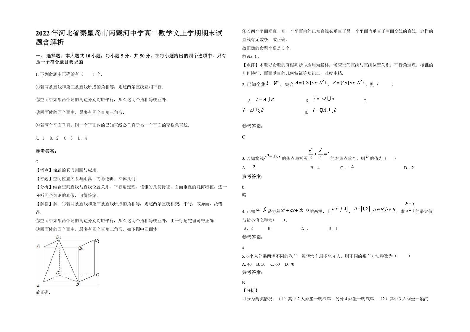 2022年河北省秦皇岛市南戴河中学高二数学文上学期期末试题含解析