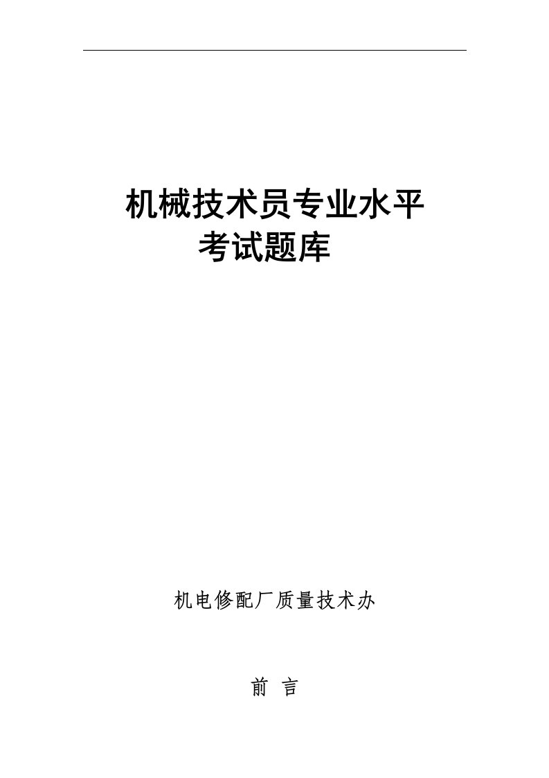 职业类考试机械技术员水平考试题库及答案