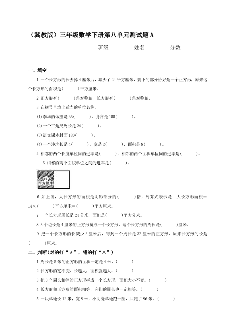 (冀教版)三年级数学下册第八单位测试题A