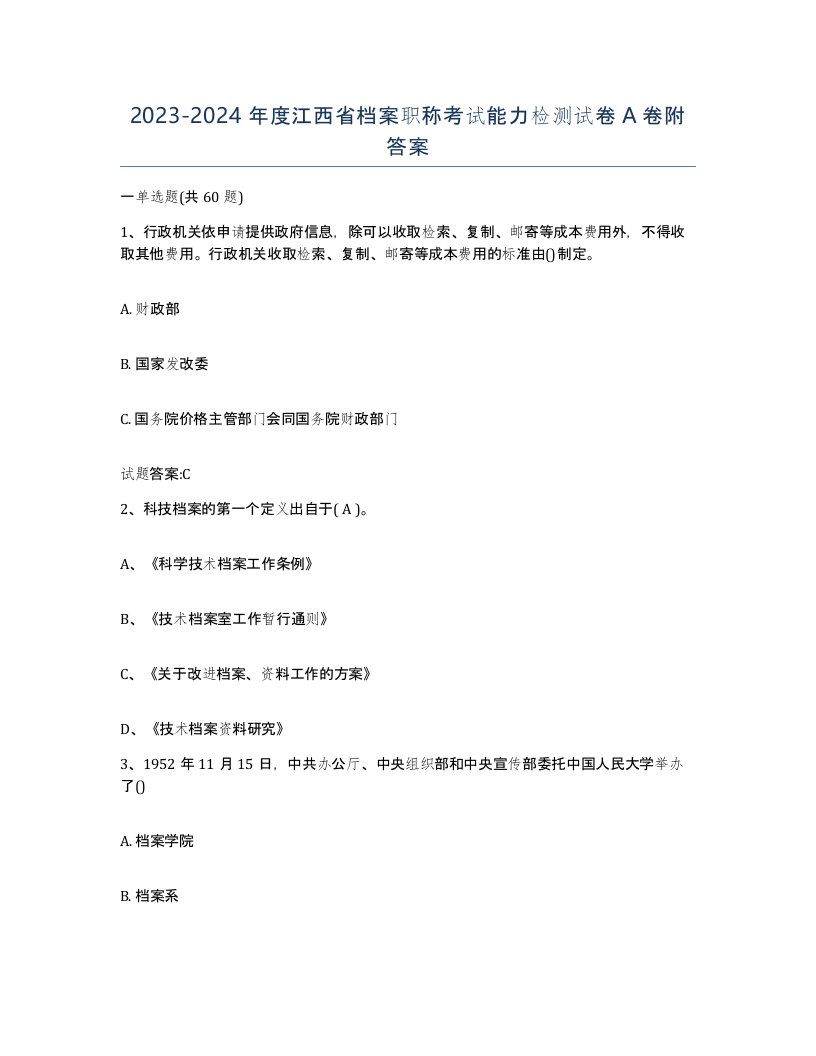 2023-2024年度江西省档案职称考试能力检测试卷A卷附答案