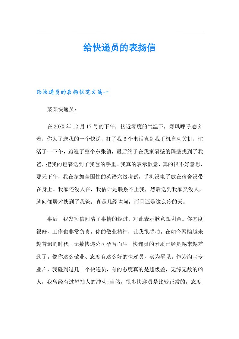 给快递员的表扬信