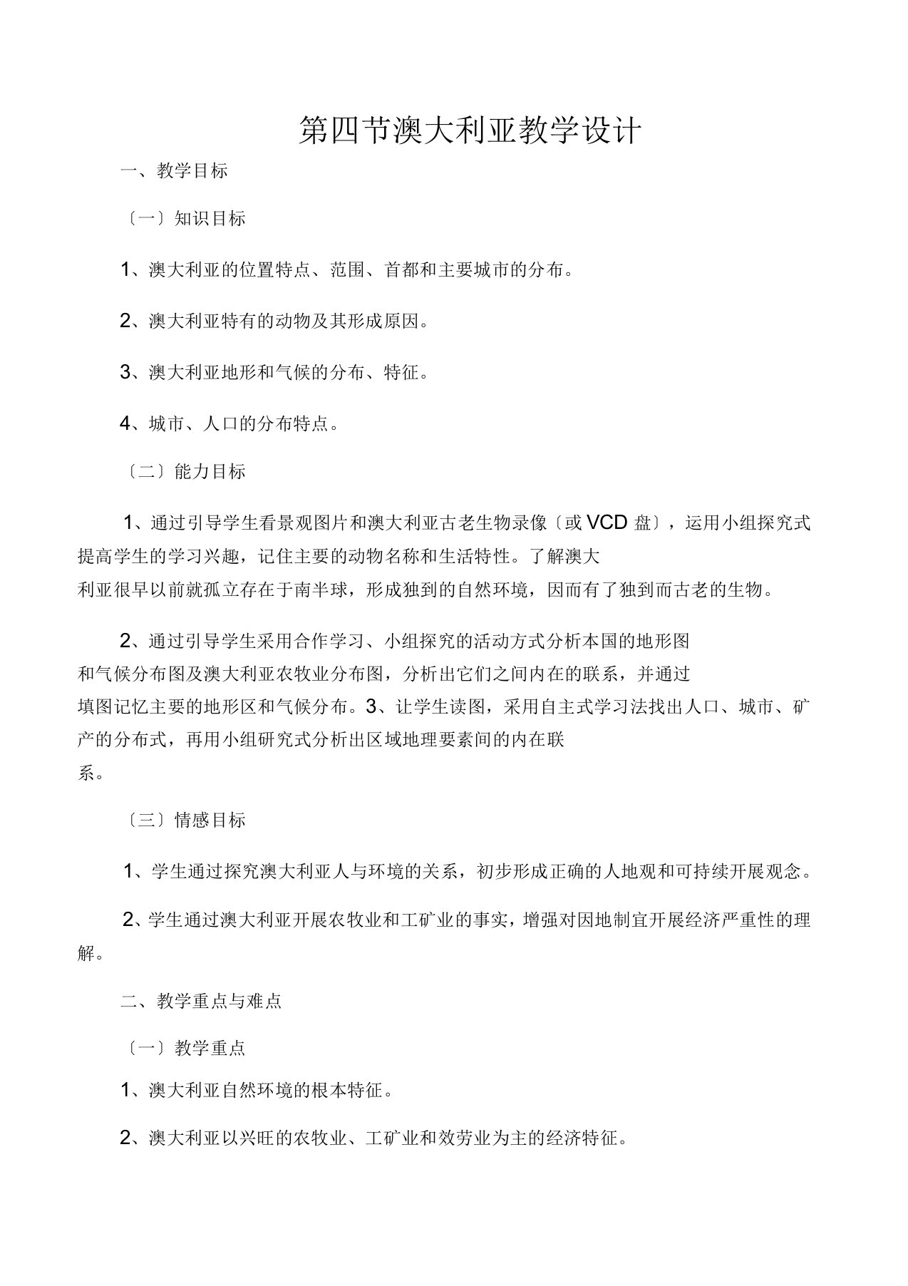 人教版七年级地理下册澳大利亚教案设计