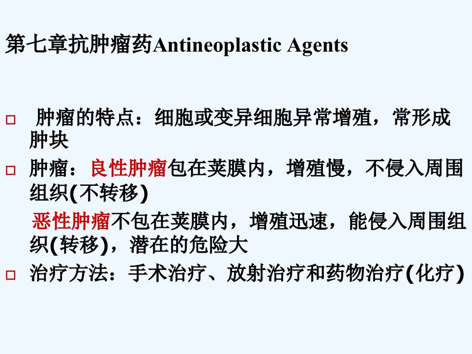 药物化学版抗肿瘤药课件