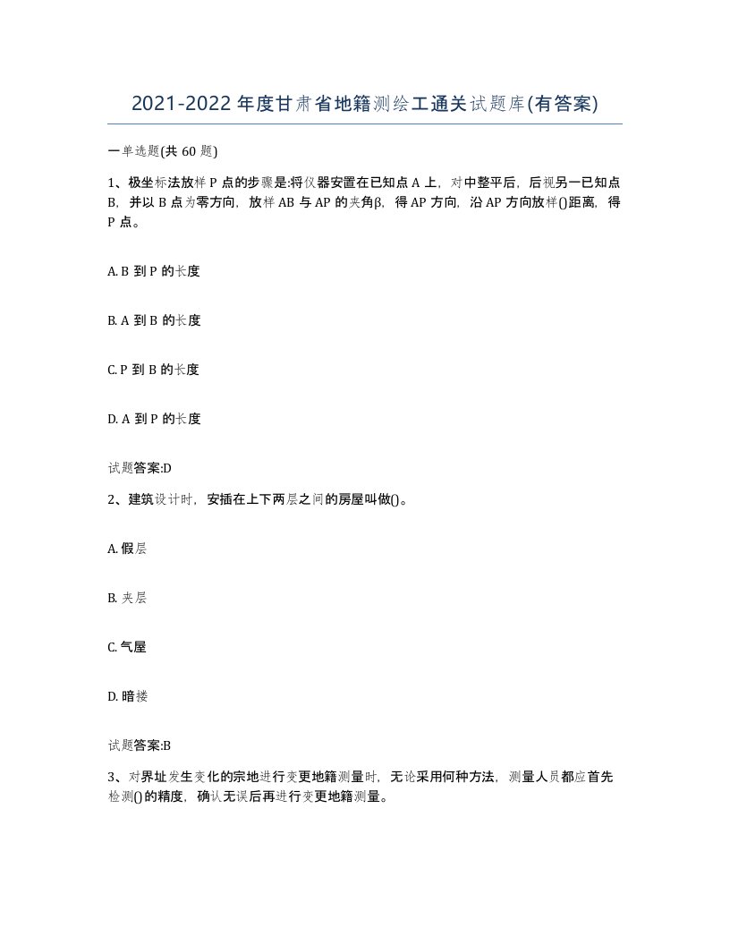 2021-2022年度甘肃省地籍测绘工通关试题库有答案