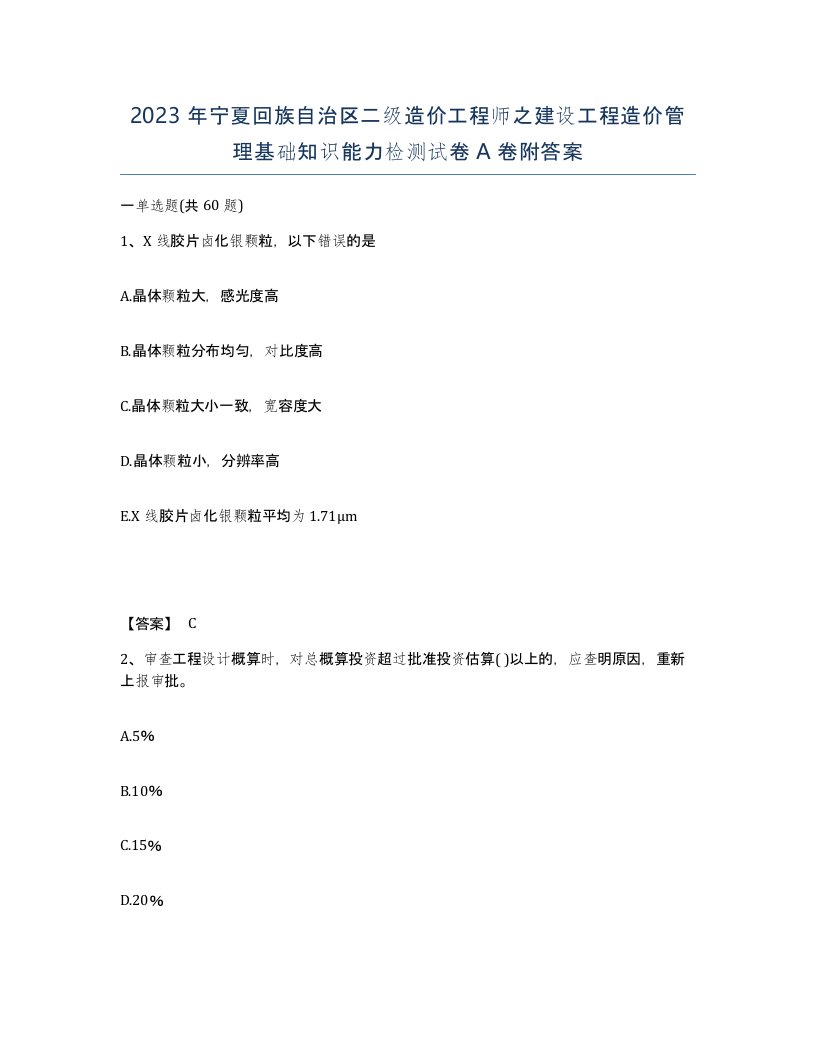 2023年宁夏回族自治区二级造价工程师之建设工程造价管理基础知识能力检测试卷A卷附答案