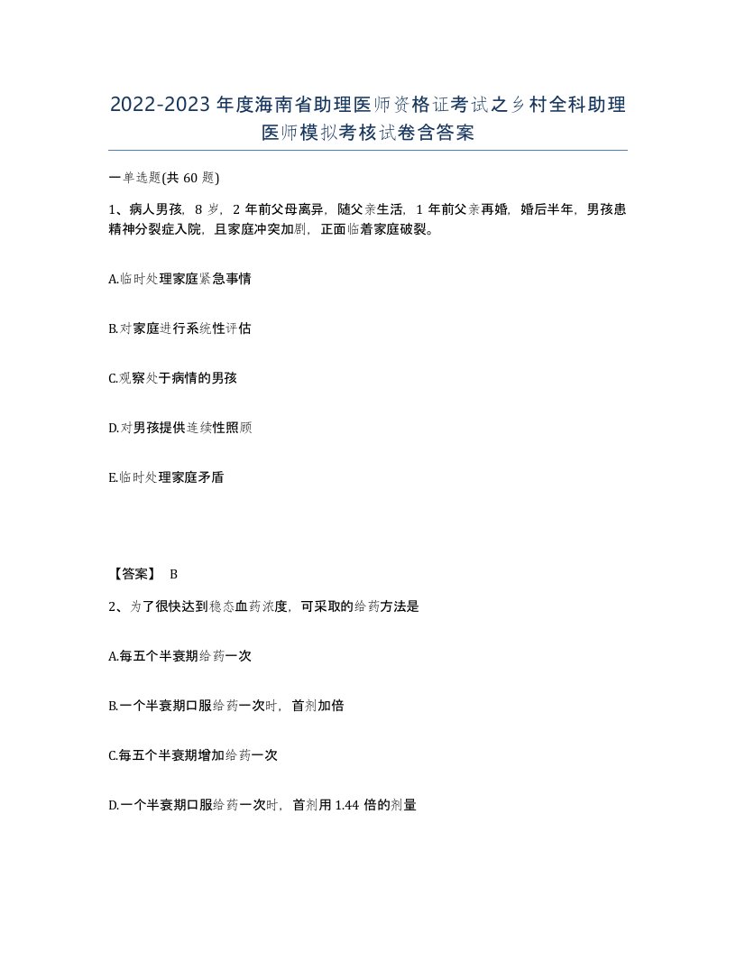 2022-2023年度海南省助理医师资格证考试之乡村全科助理医师模拟考核试卷含答案