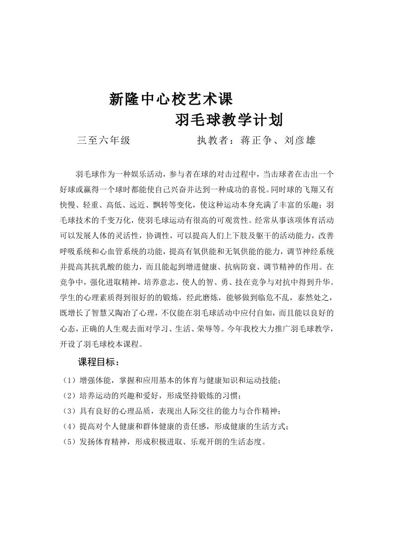 羽毛球教学计划及教案