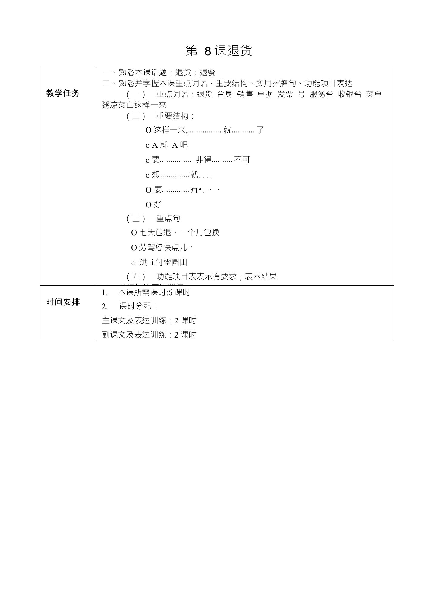 发展汉语中级口语I第8课退货教案