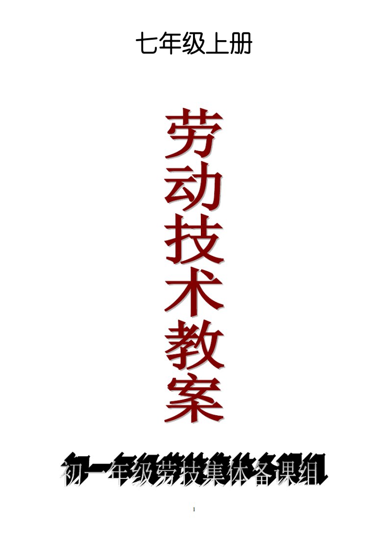 七年级上册《劳动与技术》教案全册