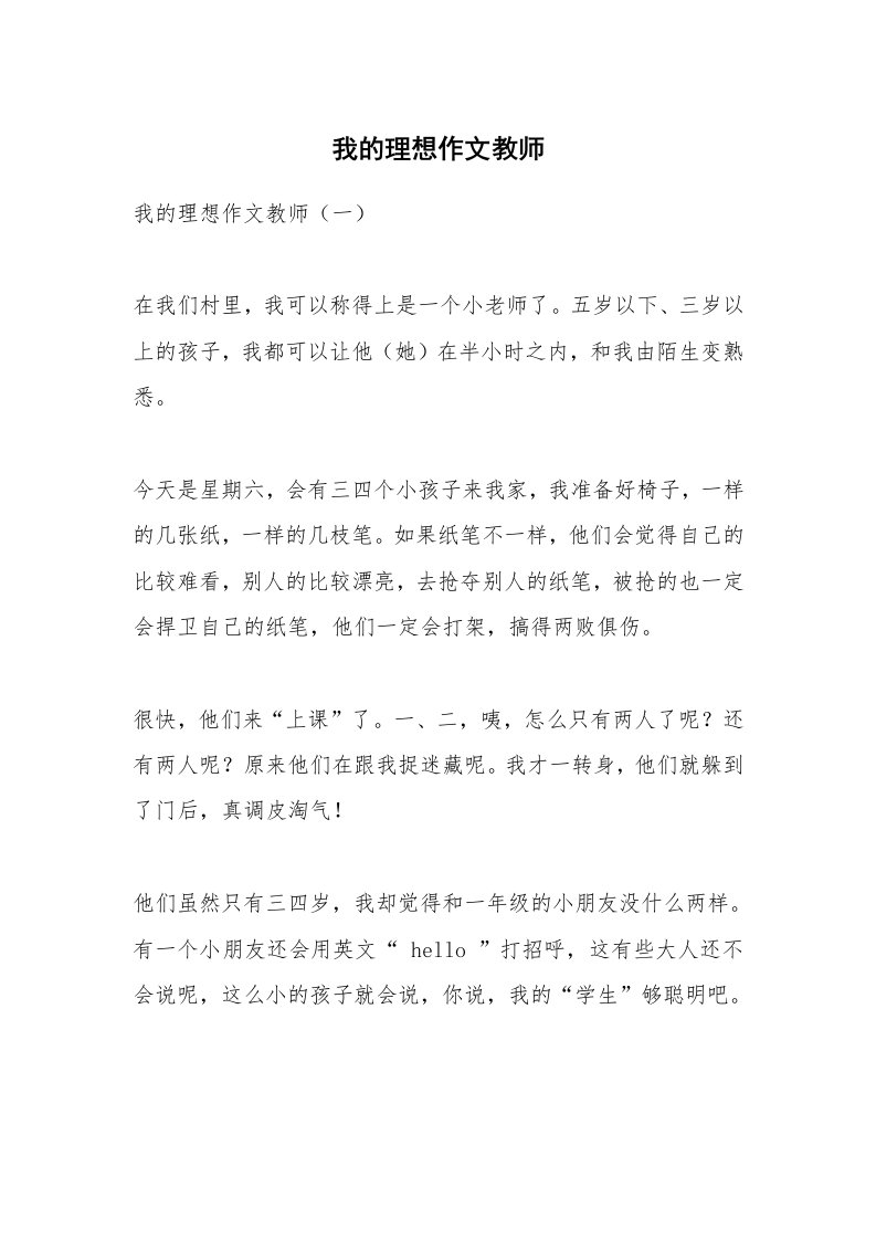 作文大全_我的理想作文教师