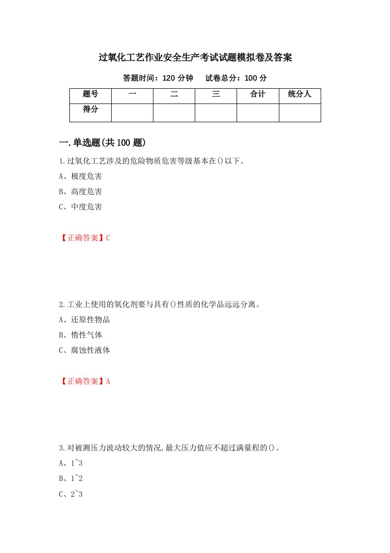 过氧化工艺作业安全生产考试试题模拟卷及答案88