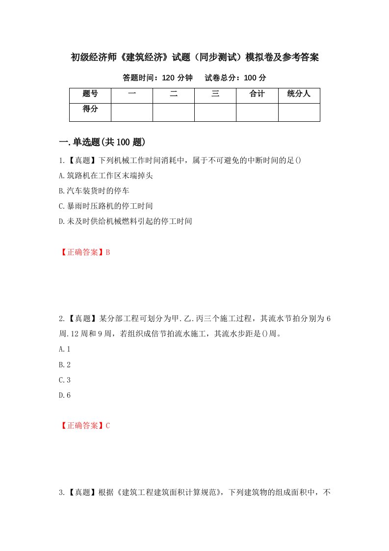 初级经济师建筑经济试题同步测试模拟卷及参考答案87