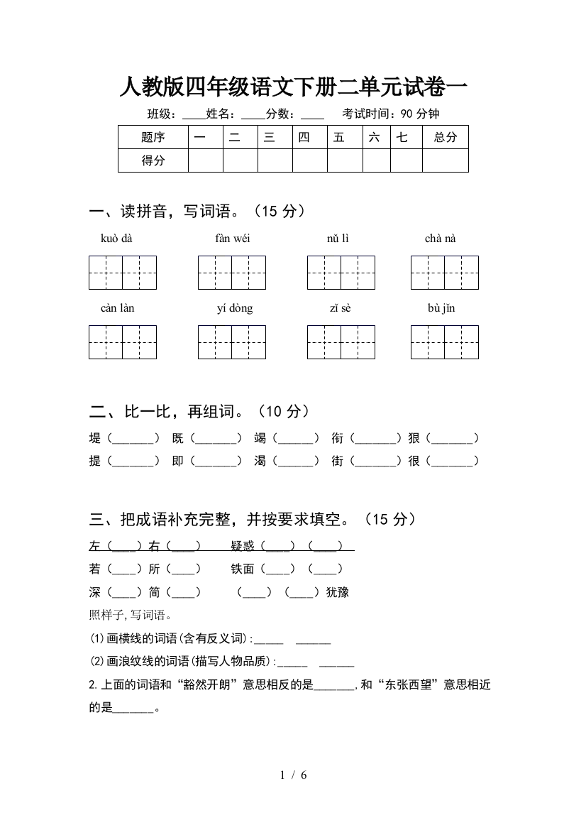 人教版四年级语文下册二单元试卷一