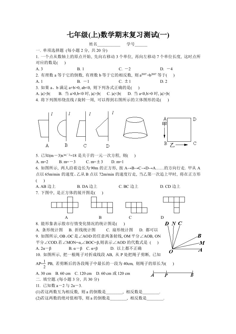 新人教版七年级上数学期末复习测试试卷及答案(一)