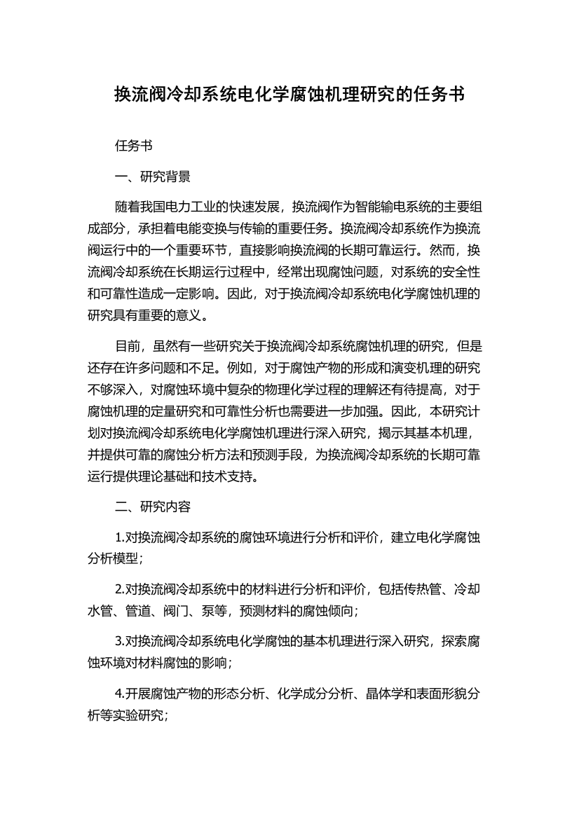 换流阀冷却系统电化学腐蚀机理研究的任务书