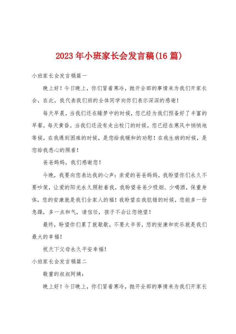 2023年小班家长会发言稿(16篇)