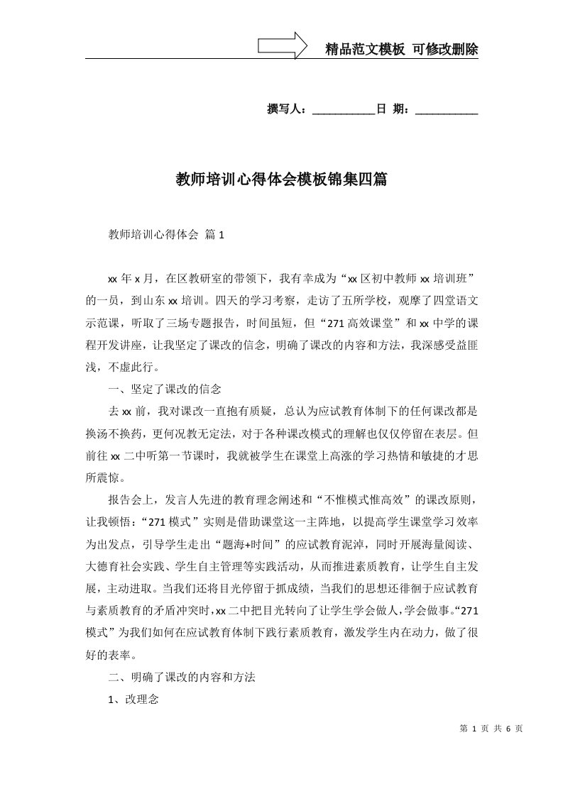 教师培训心得体会模板锦集四篇