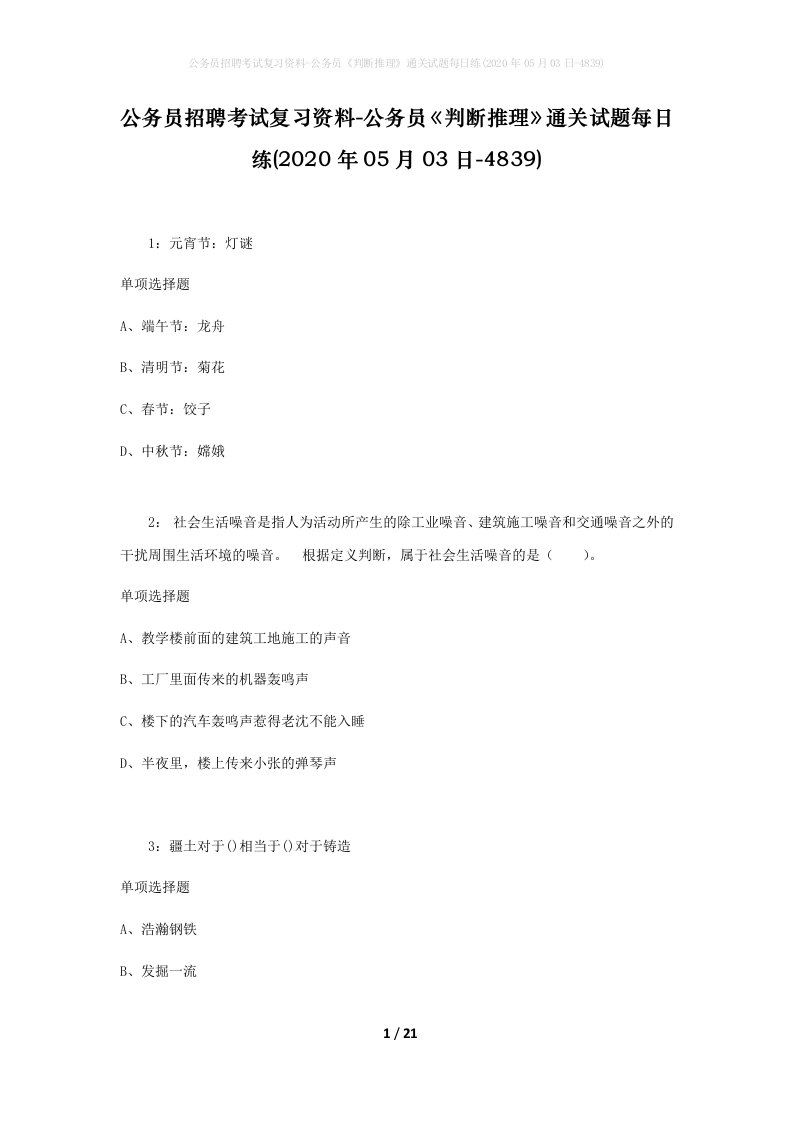 公务员招聘考试复习资料-公务员判断推理通关试题每日练2020年05月03日-4839