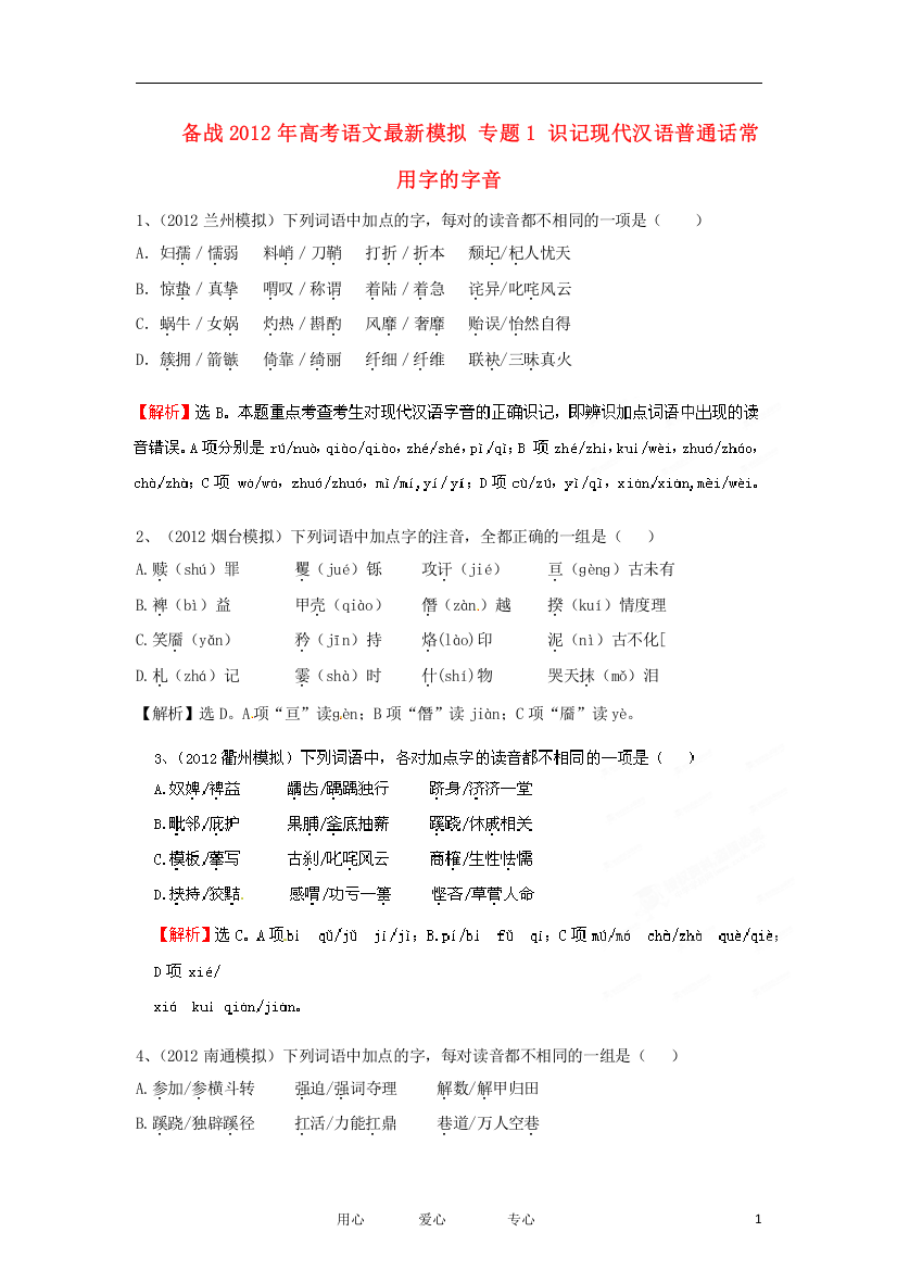 （整理版）语文最新模拟专题1识记现代汉语普通话常