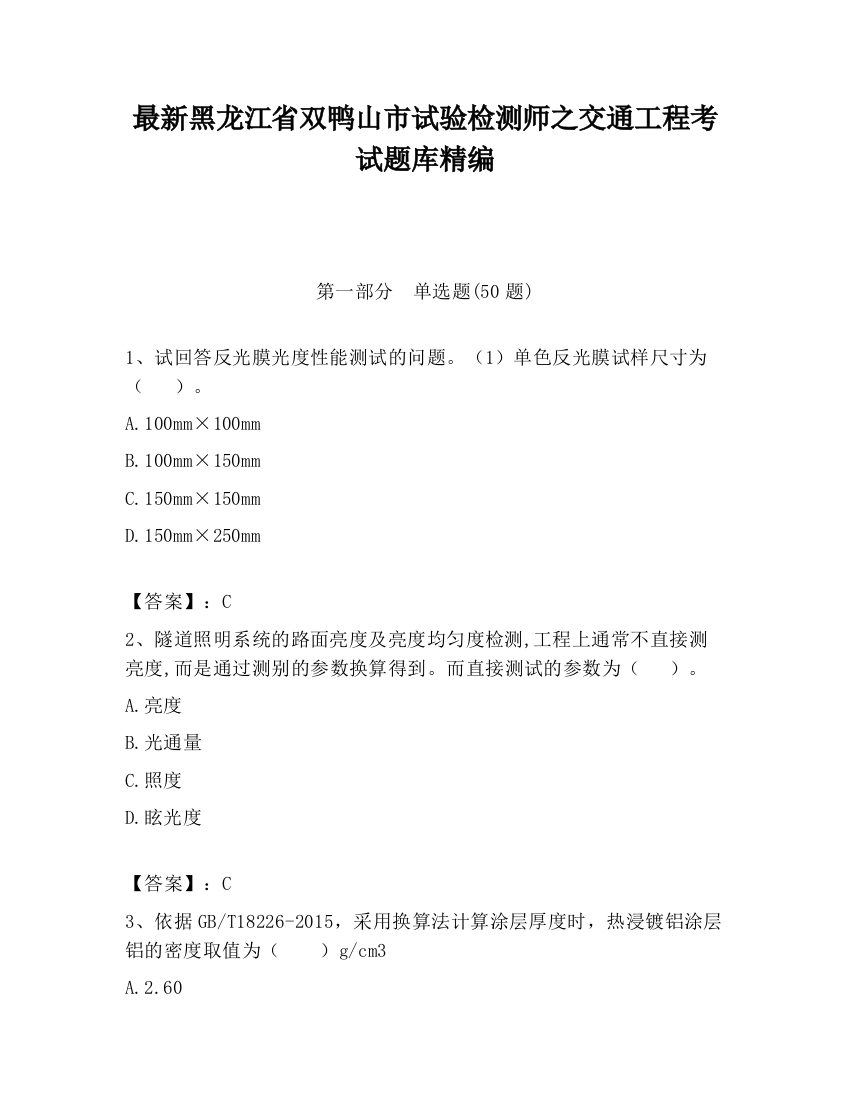 最新黑龙江省双鸭山市试验检测师之交通工程考试题库精编