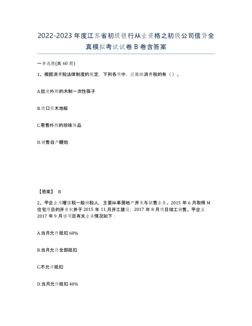 2022-2023年度江苏省初级银行从业资格之初级公司信贷全真模拟考试试卷B卷含答案