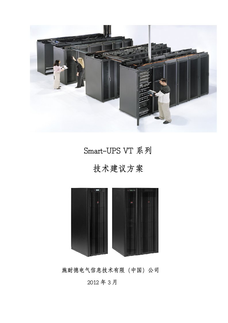 【技术方案】施耐德UPS_SUVT30技术建议方案书（WORD档）P10