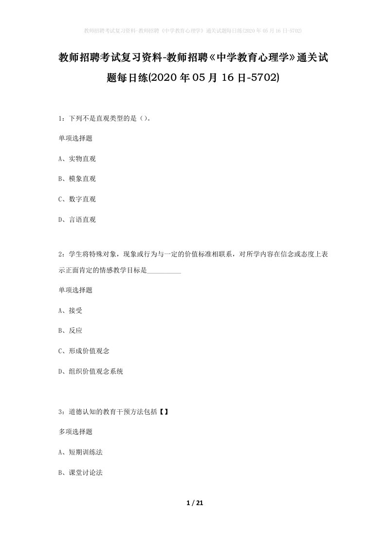 教师招聘考试复习资料-教师招聘中学教育心理学通关试题每日练2020年05月16日-5702