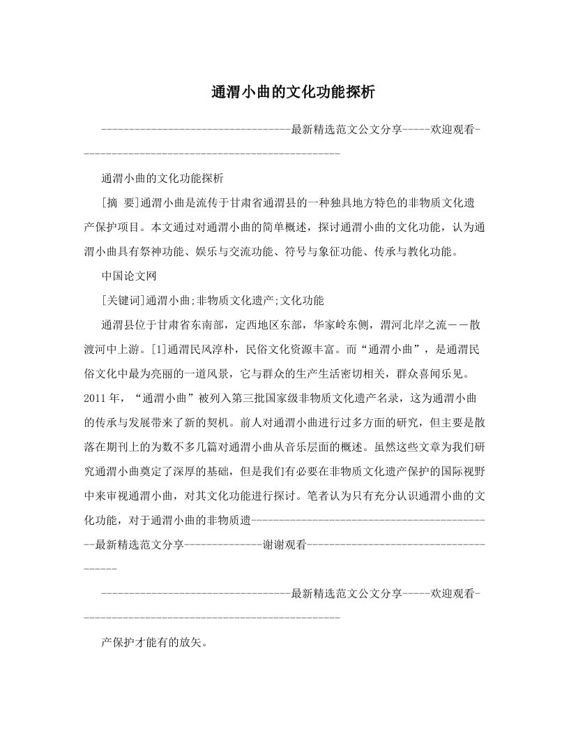 xyzAAA通渭小曲的文化功能探析