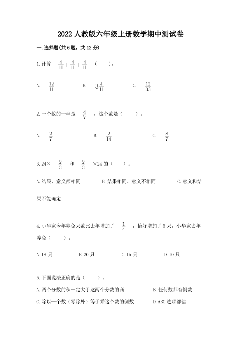 2022人教版六年级上册数学期中达标卷及参考答案【培优】