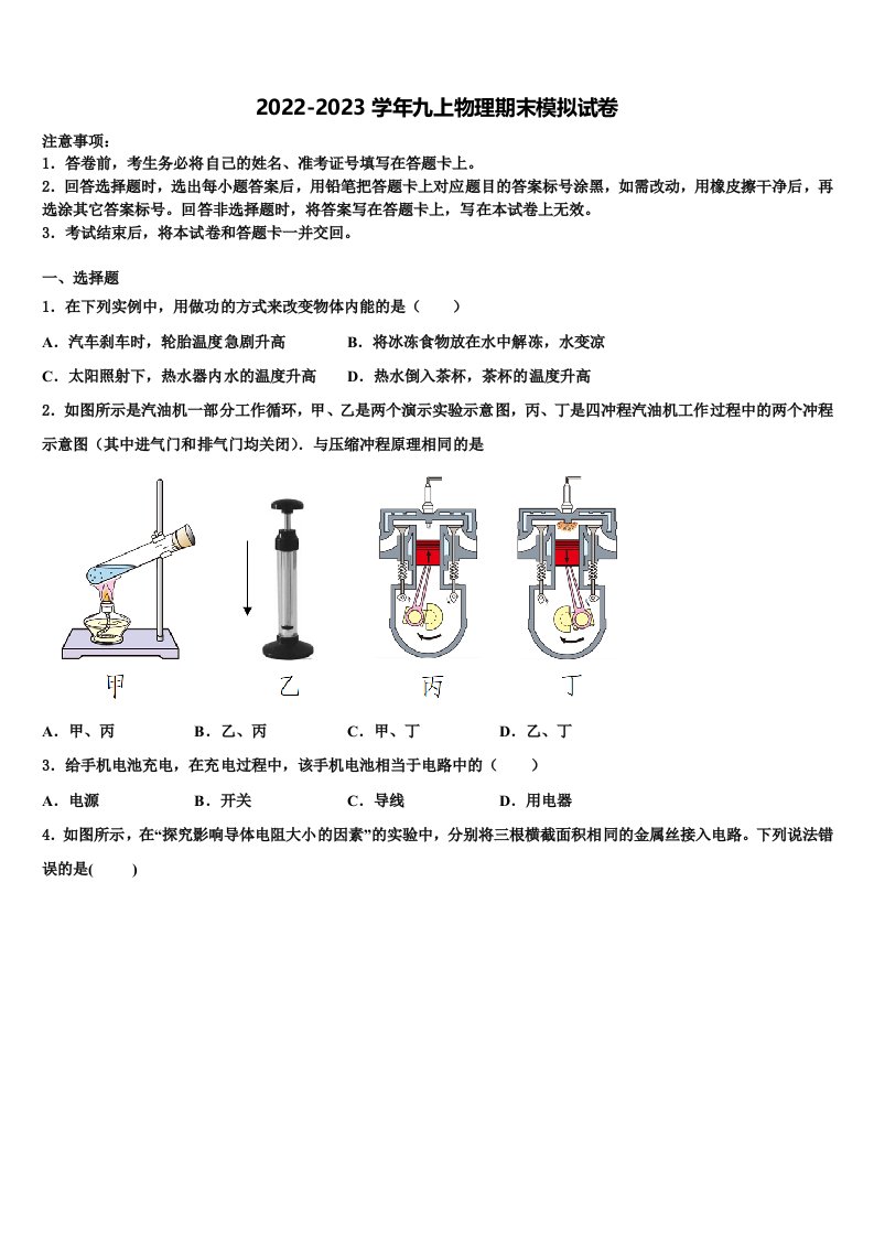 北京市海淀区名校2022-2023学年物理九年级第一学期期末学业水平测试模拟试题含解析