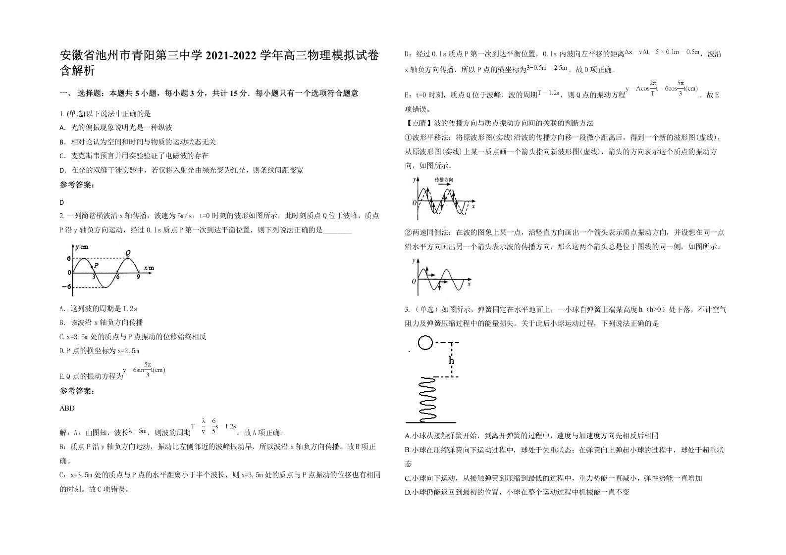 安徽省池州市青阳第三中学2021-2022学年高三物理模拟试卷含解析