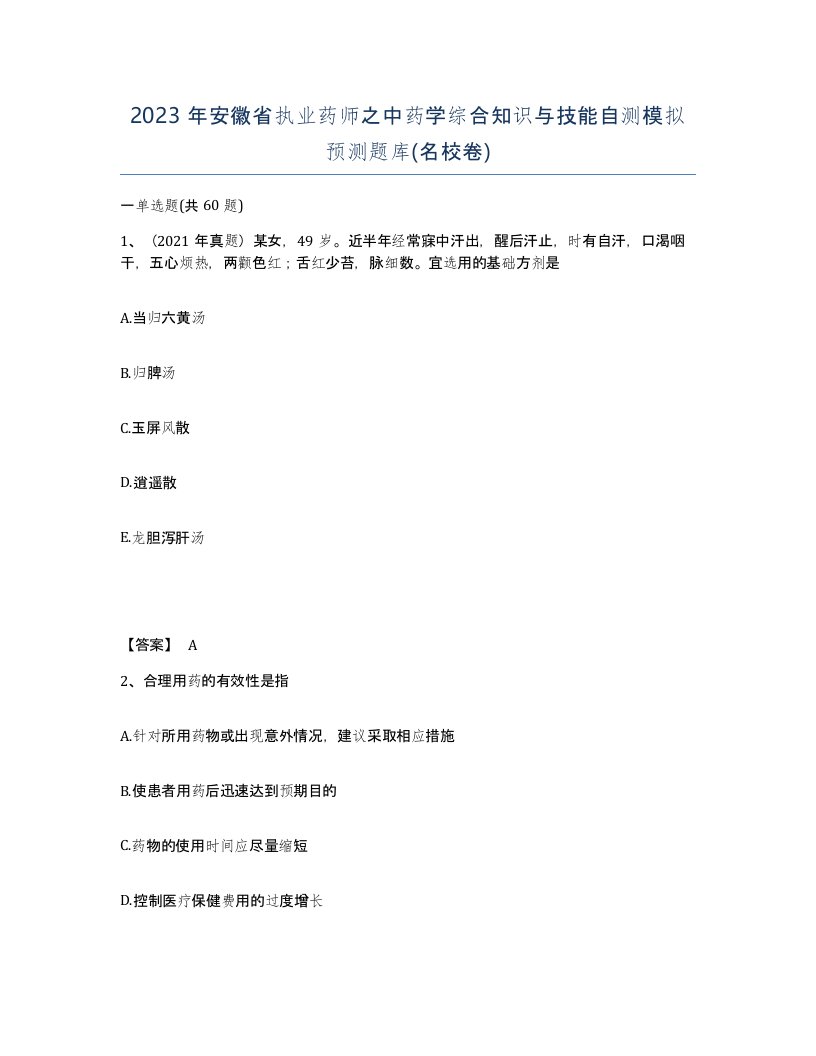 2023年安徽省执业药师之中药学综合知识与技能自测模拟预测题库名校卷