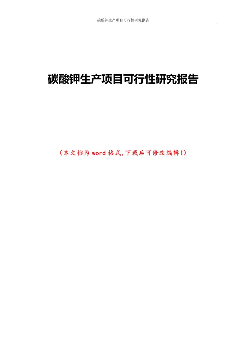 碳酸钾生产项目可行性研究报告