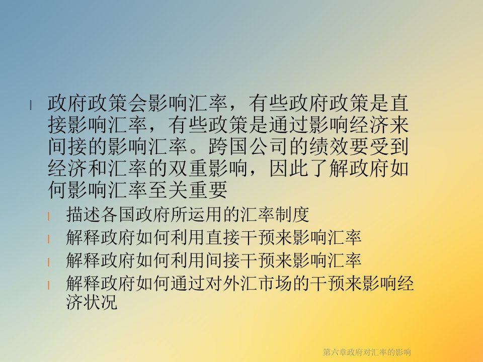 第六章对汇率的影响课件