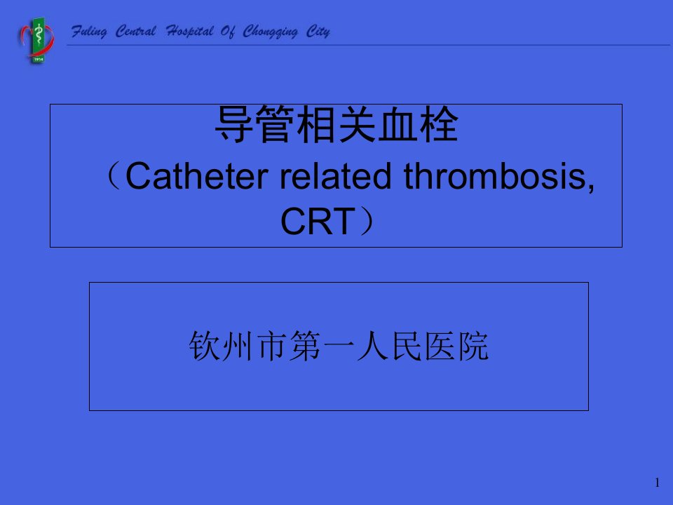 导管相关血栓医院