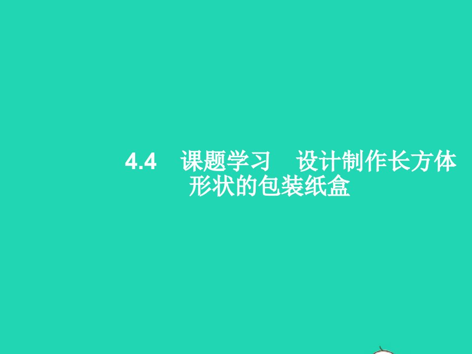 2022七年级数学上册第4章几何图形初步4.4课题学习设计制作长方体形状的包装纸盒课件新版新人教版