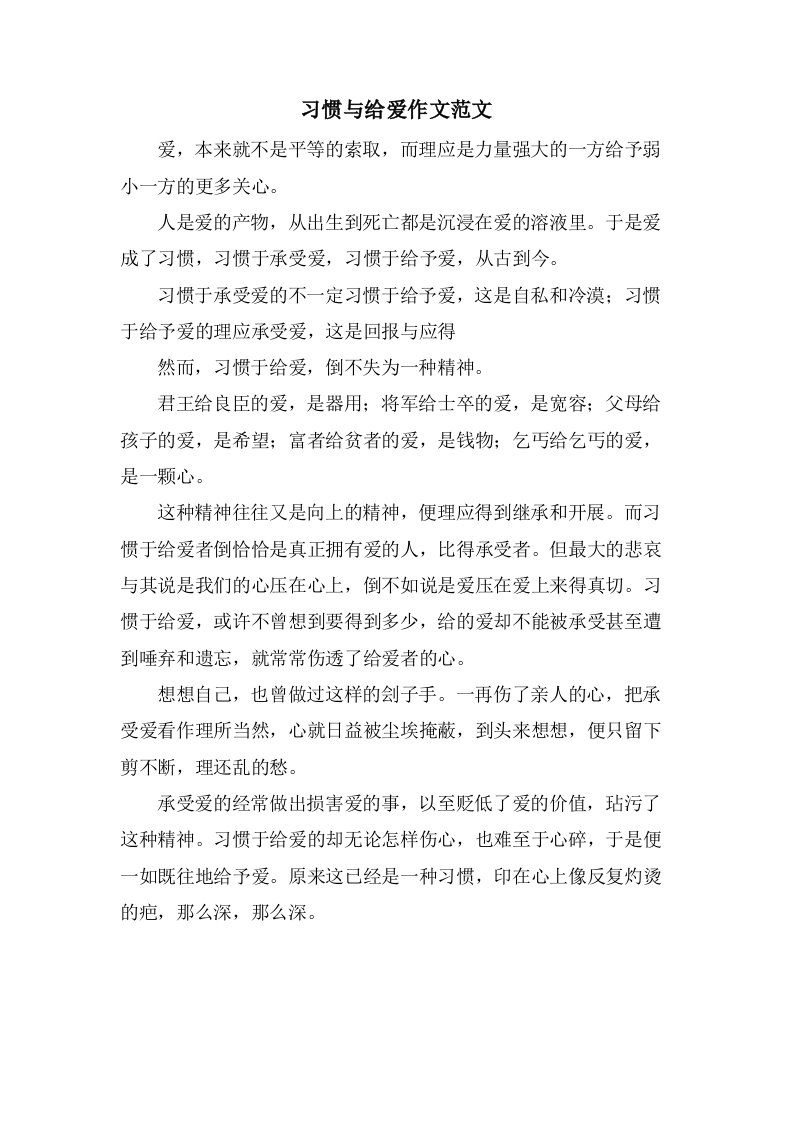 习惯与给爱作文范文