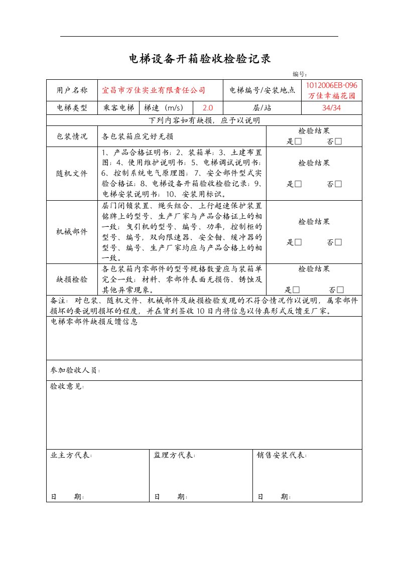 电梯设备开箱验收检验记录