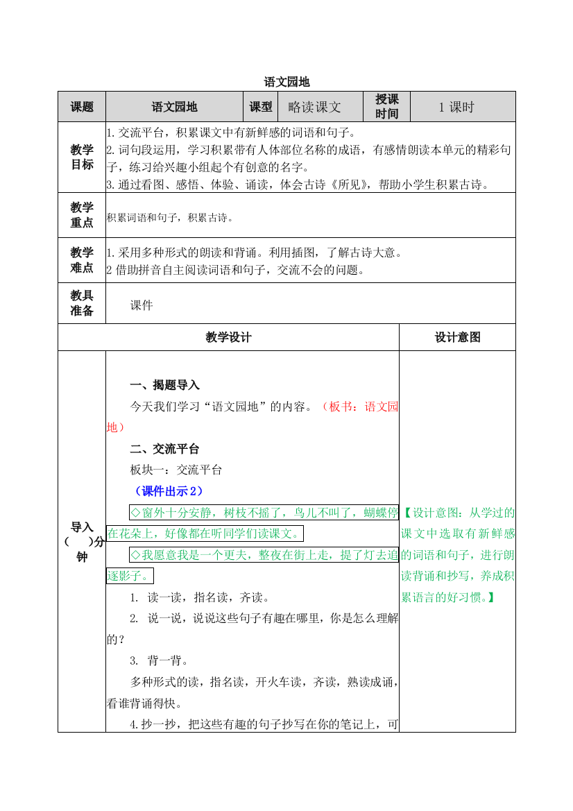 2023年部编版三年级语文上册《语文园地一》教案