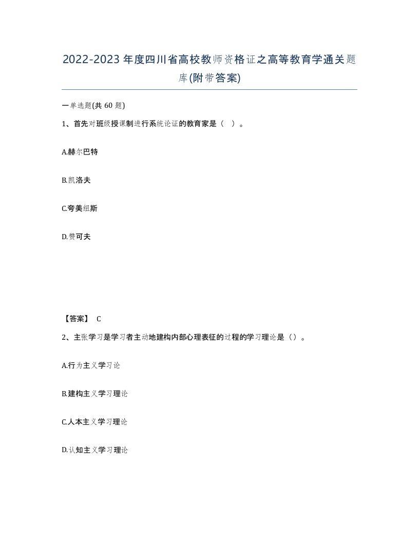 2022-2023年度四川省高校教师资格证之高等教育学通关题库附带答案