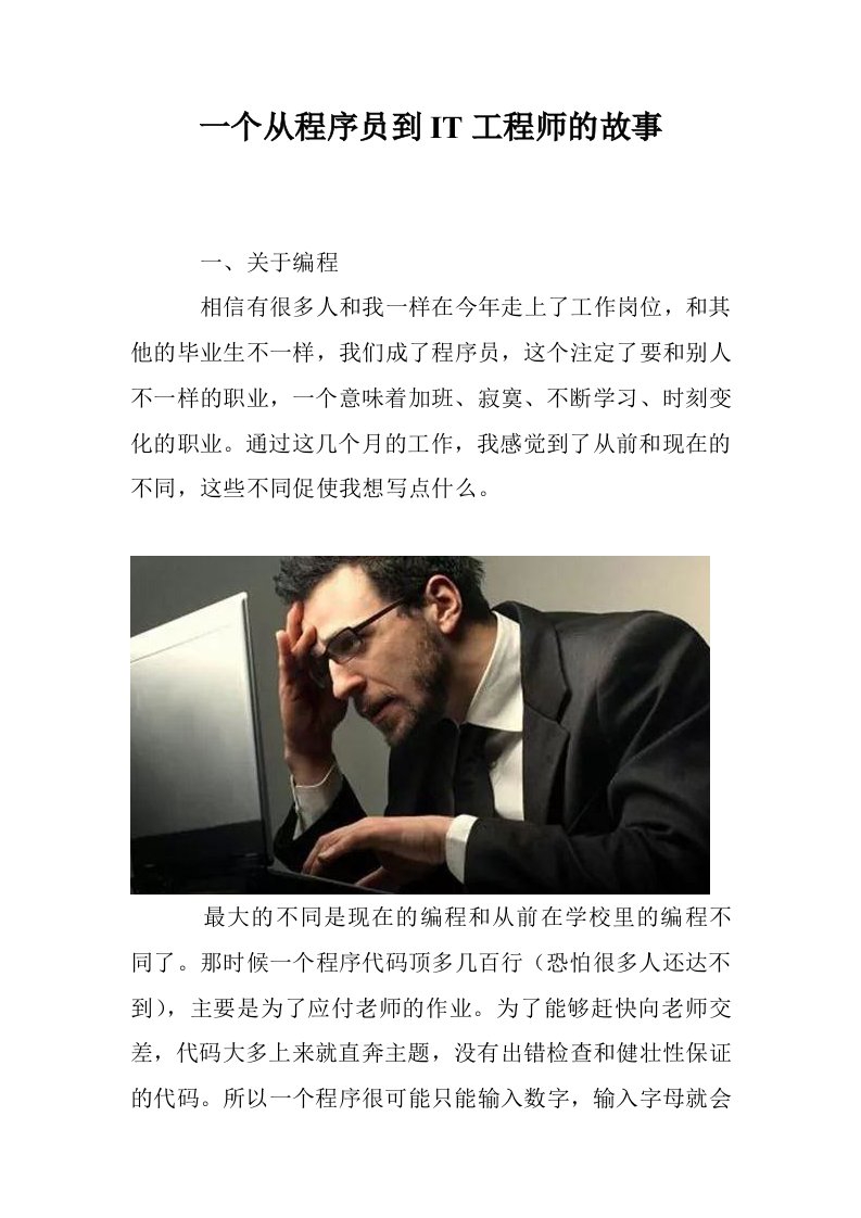 一个从程序员到IT工程师的故事