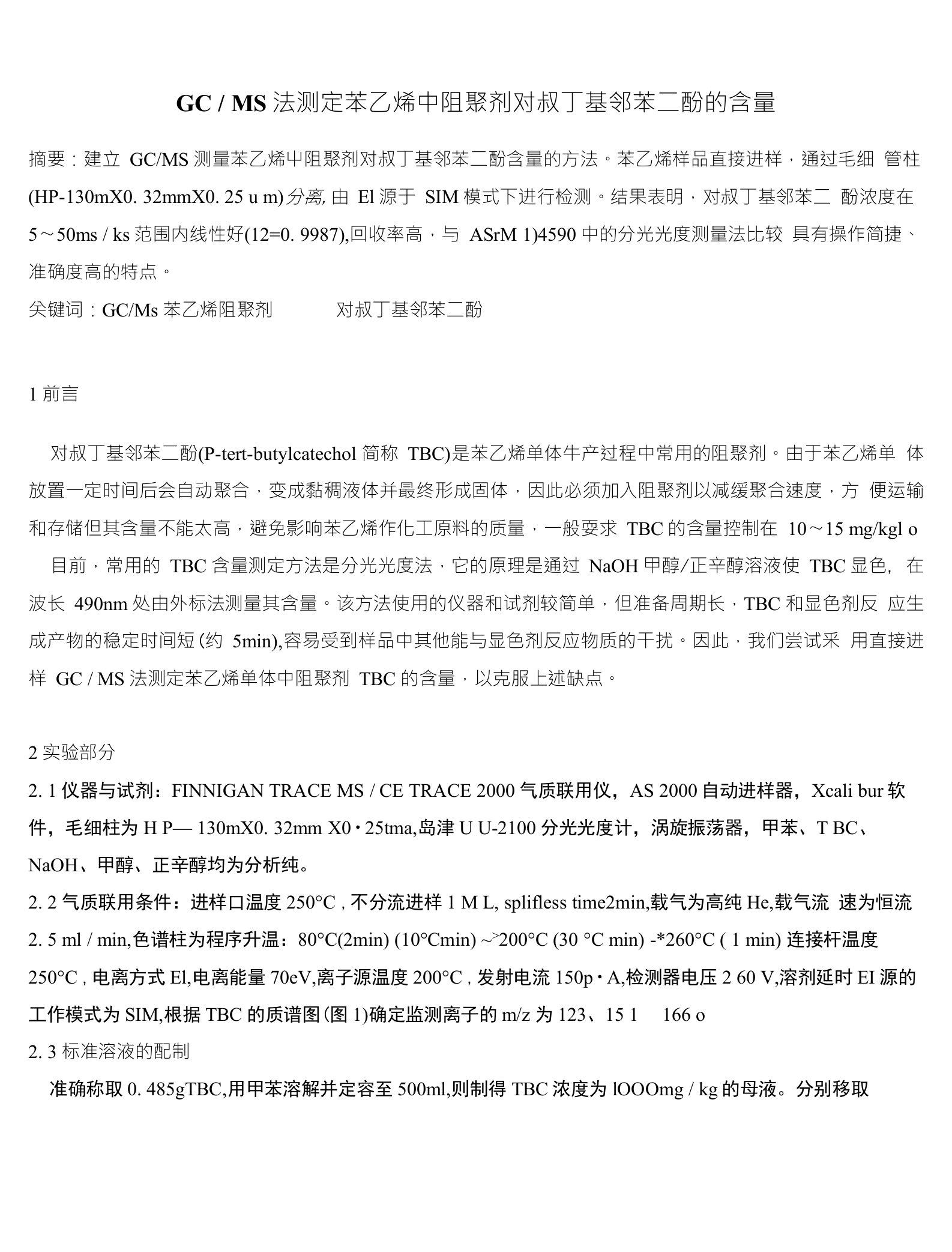 GC／MS法测定苯乙烯中阻聚剂对叔丁基邻苯二酚的含量