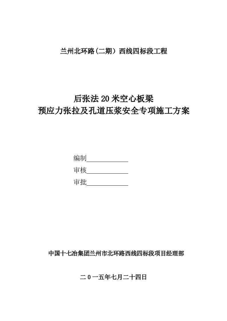 米空心板预应力张拉及孔道压浆安全专项施工方案