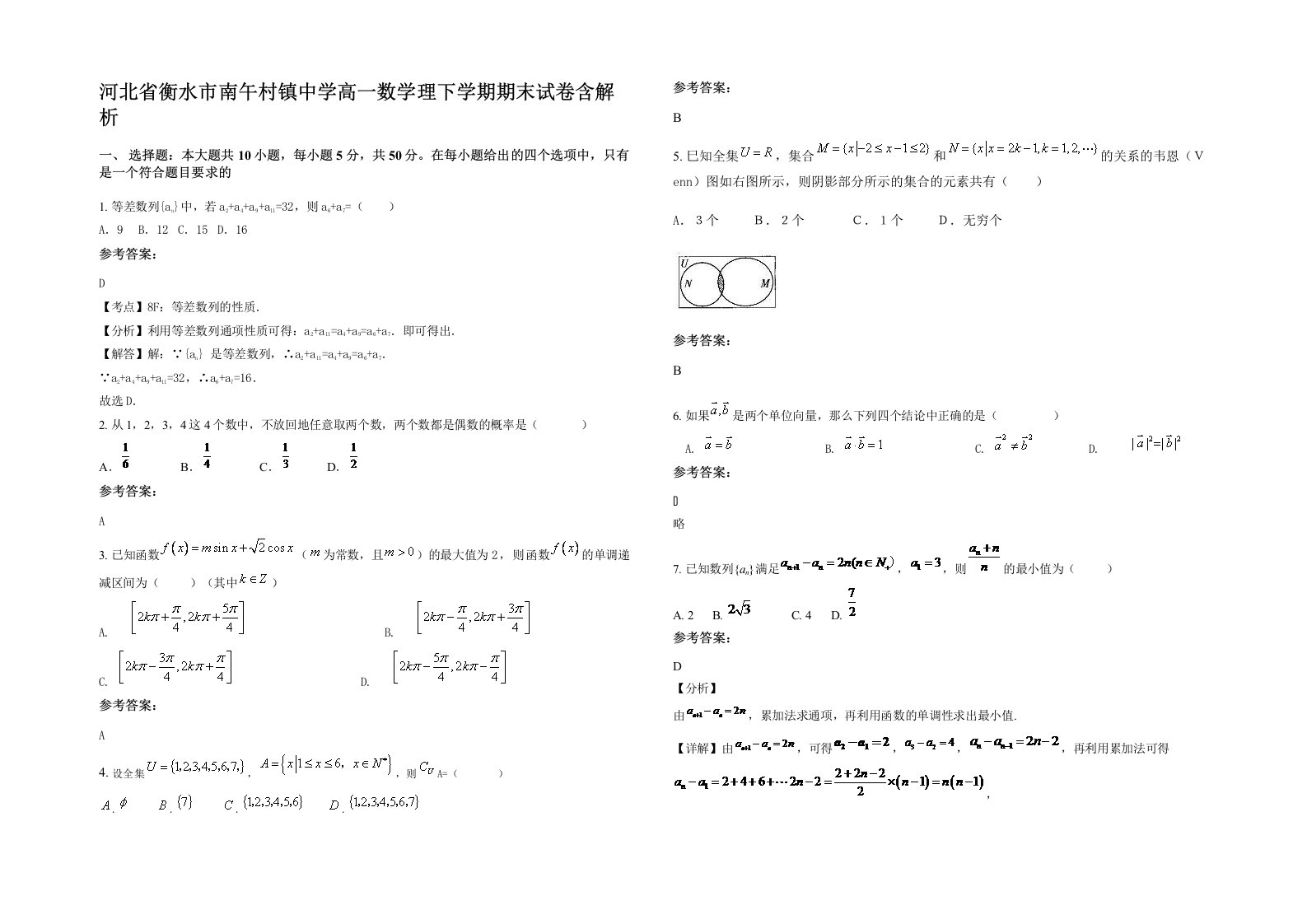 河北省衡水市南午村镇中学高一数学理下学期期末试卷含解析