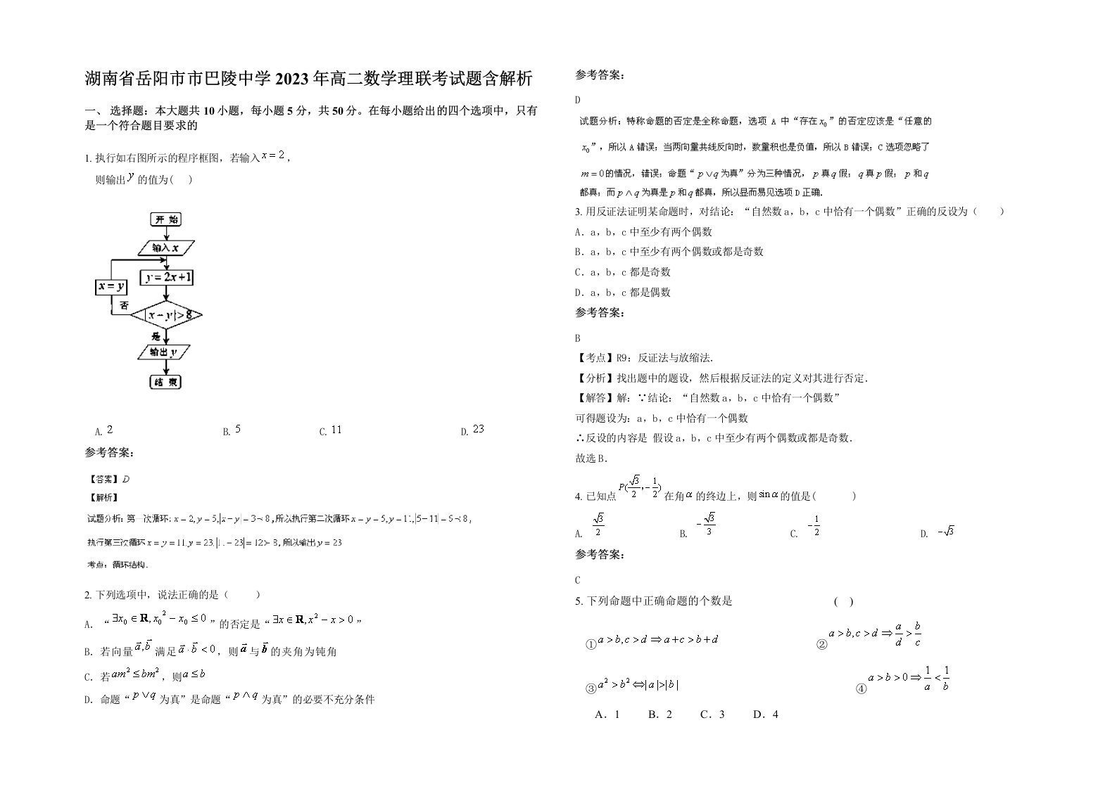 湖南省岳阳市市巴陵中学2023年高二数学理联考试题含解析