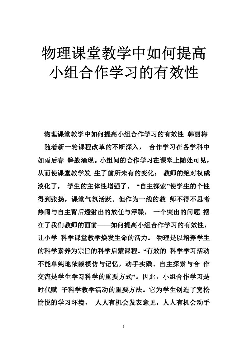 物理课堂教学中如何提高小组合作学习的有效性