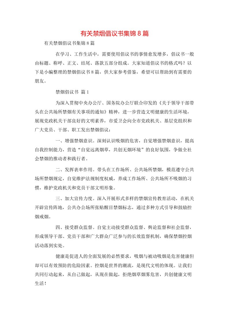 有关禁烟倡议书集锦8篇