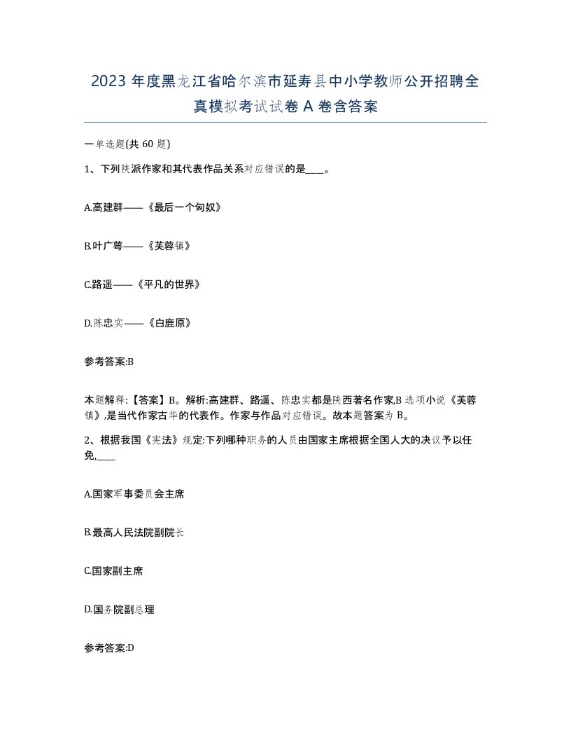 2023年度黑龙江省哈尔滨市延寿县中小学教师公开招聘全真模拟考试试卷A卷含答案