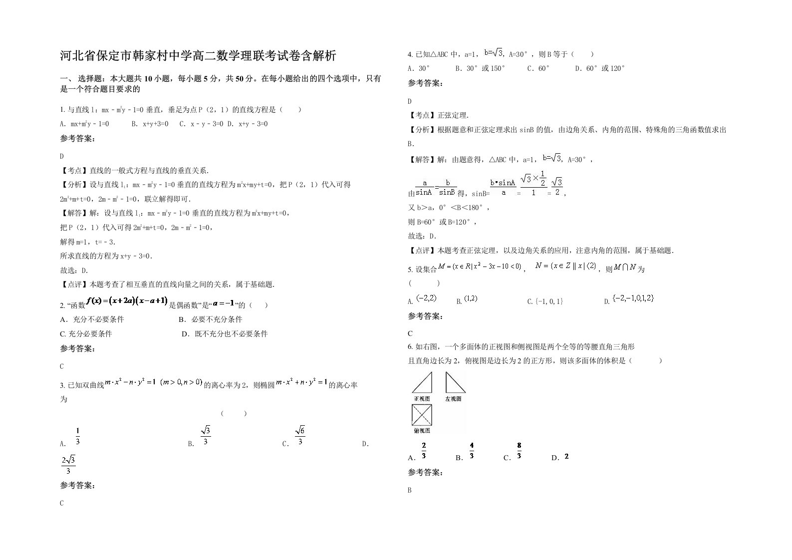 河北省保定市韩家村中学高二数学理联考试卷含解析