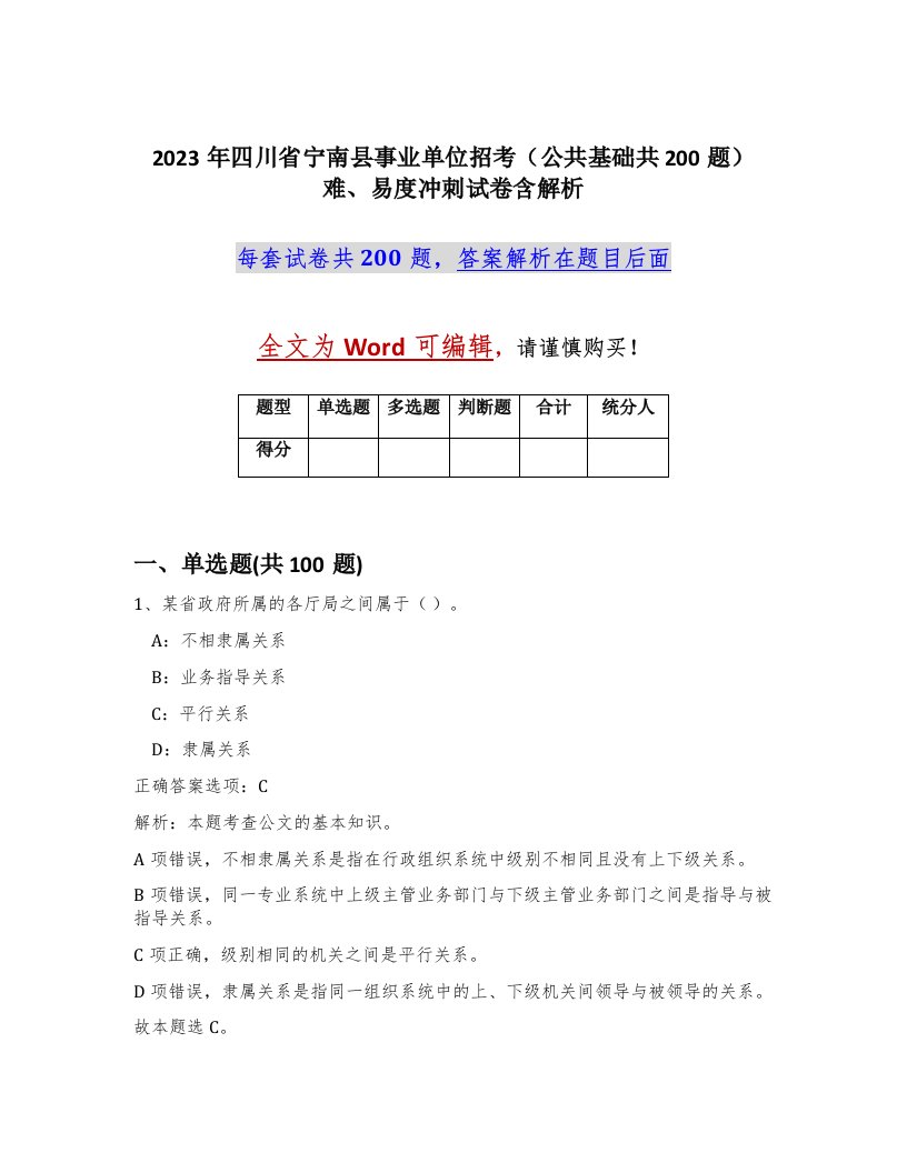 2023年四川省宁南县事业单位招考公共基础共200题难易度冲刺试卷含解析